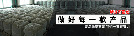 青島華泰石墨粉種類多，華泰石墨